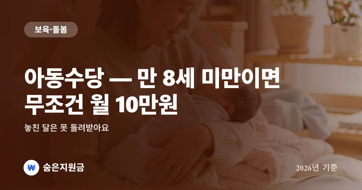 아동수당 — 만 8세 미만이면 무조건 월 10만원, 놓친 달은 못 돌려받아요 (2026년 기준)