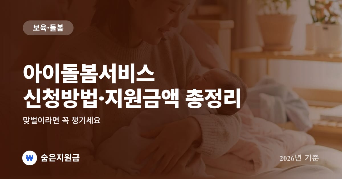 아이돌봄서비스 신청방법·지원금액 총정리, 맞벌이라면 꼭 챙기세요 (2026년)