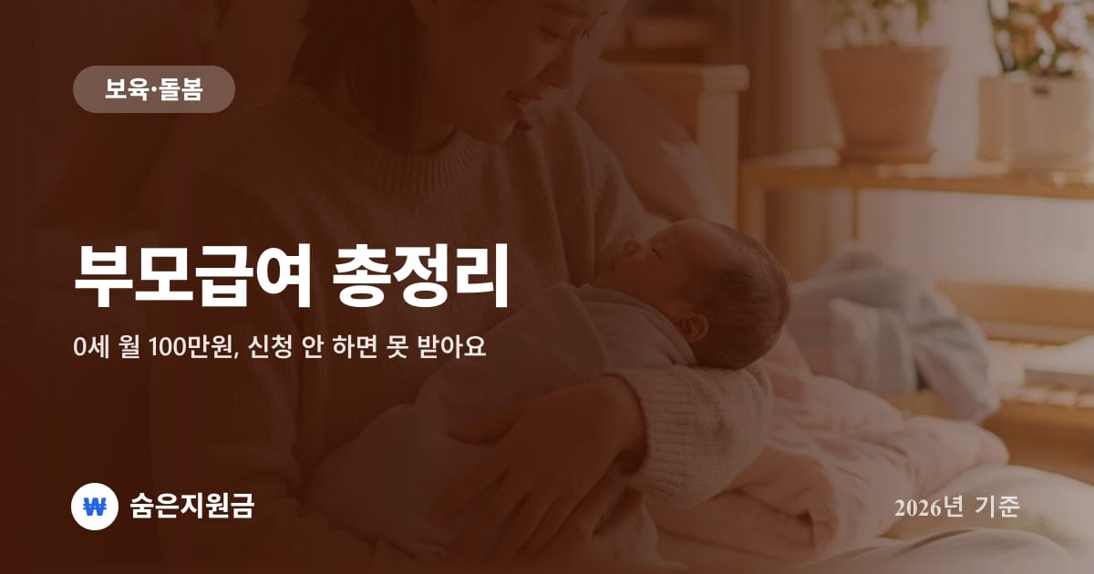 부모급여 총정리 — 0세 월 100만원, 신청 안 하면 못 받아요 (2026년 기준)