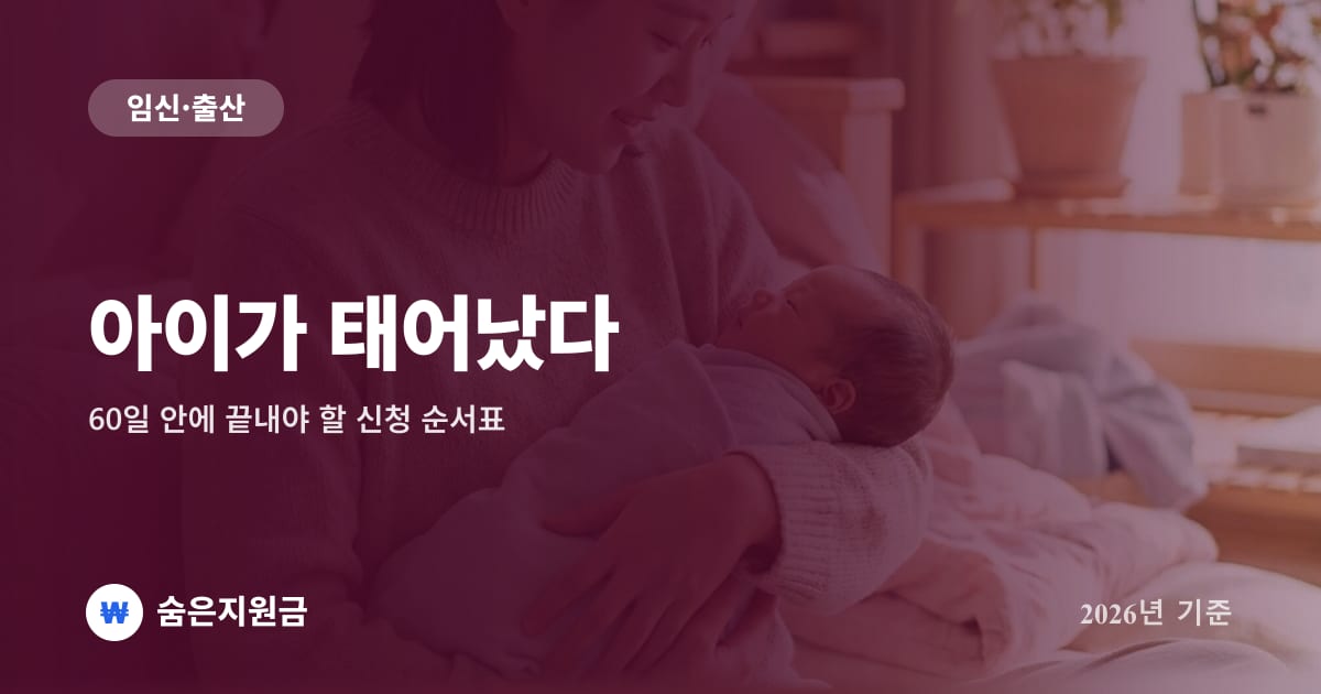 아이가 태어났다 — 60일 안에 끝내야 할 신청 순서표 (2026년)