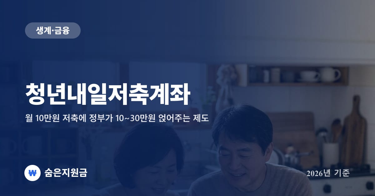 청년내일저축계좌 — 월 10만원 저축에 정부가 10~30만원 얹어주는 제도 (2026년 기준)