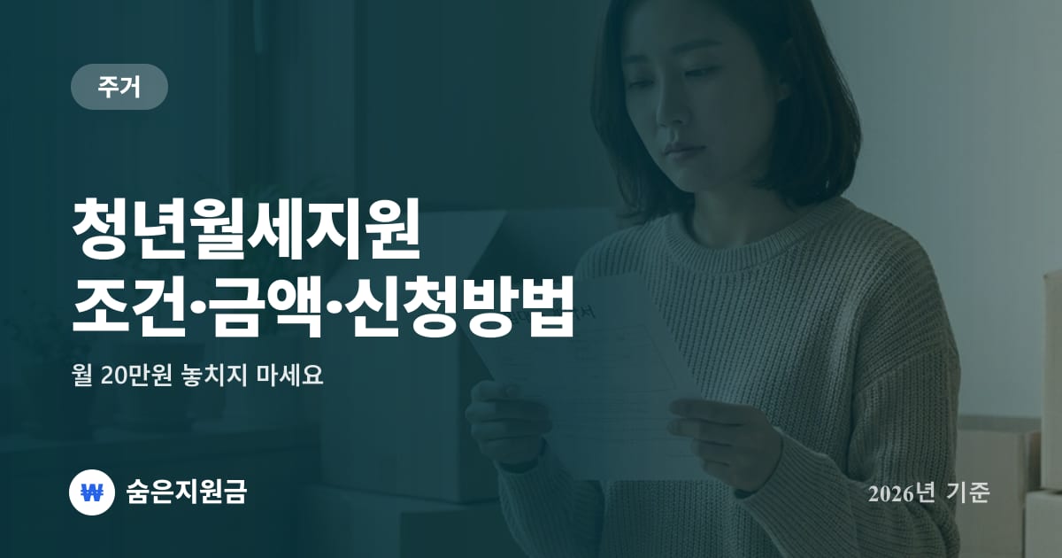 청년월세지원 조건·금액·신청방법, 월 20만원 놓치지 마세요 (2026년 기준)