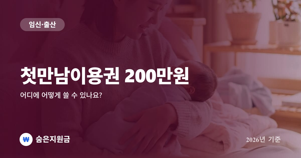 첫만남이용권 200만원, 어디에 어떻게 쓸 수 있나요? (2026년 기준)