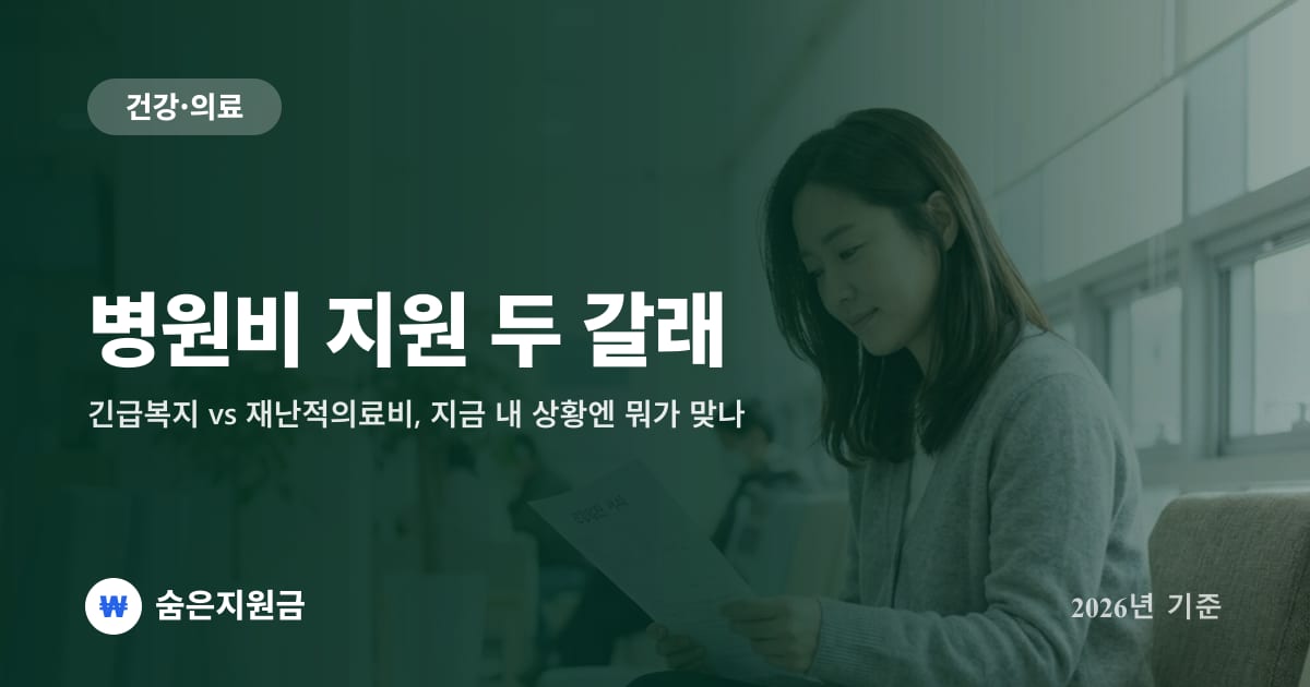 병원비 지원 두 갈래 — 긴급복지 vs 재난적의료비, 지금 내 상황엔 뭐가 맞나 (2026년)
