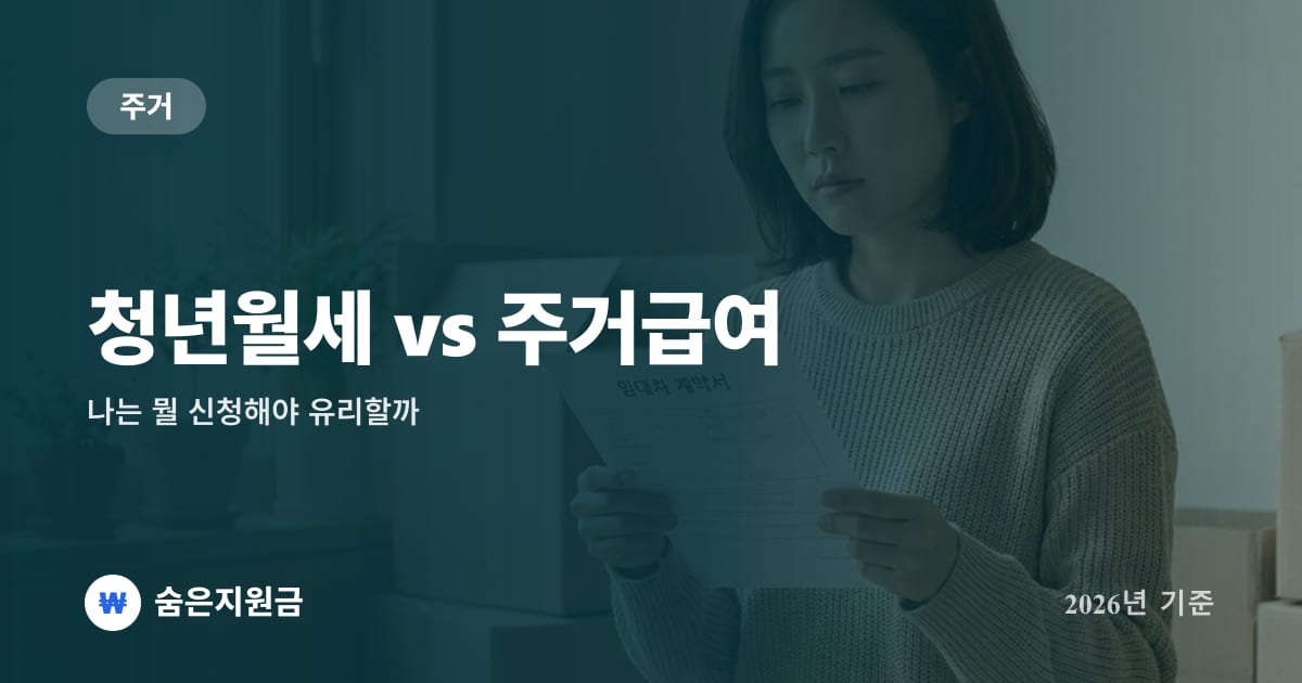 청년월세 vs 주거급여, 나는 뭘 신청해야 유리할까 (2026년)