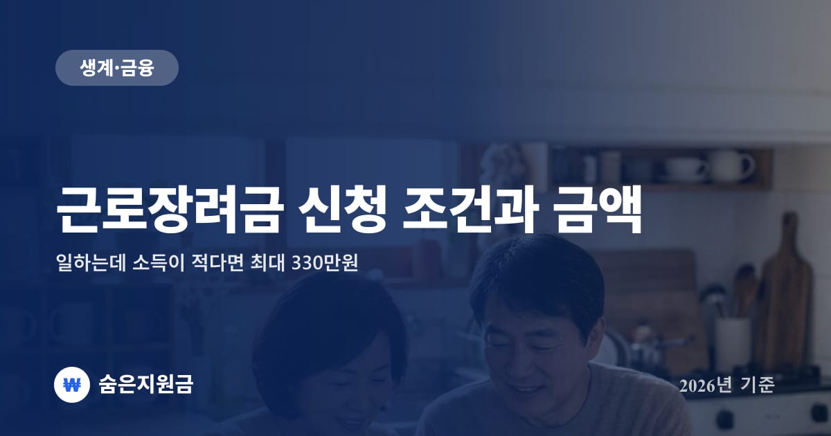 근로장려금 신청 조건과 금액 — 일하는데 소득이 적다면 최대 330만원 (2026년 기준)