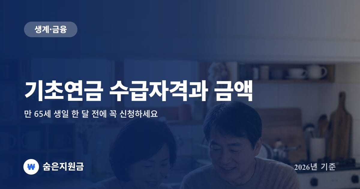 기초연금 수급자격과 금액 — 만 65세 생일 한 달 전에 꼭 신청하세요 (2026년 기준)