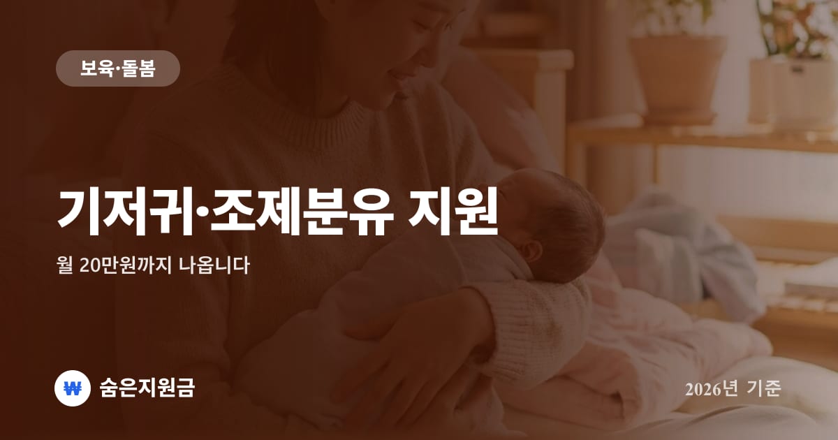 기저귀·조제분유 지원, 월 20만원까지 나옵니다 (2026년)
