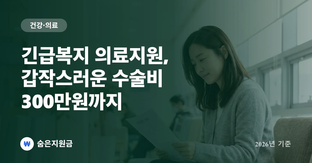 긴급복지 의료지원, 갑작스러운 수술비 300만원까지 (2026년)