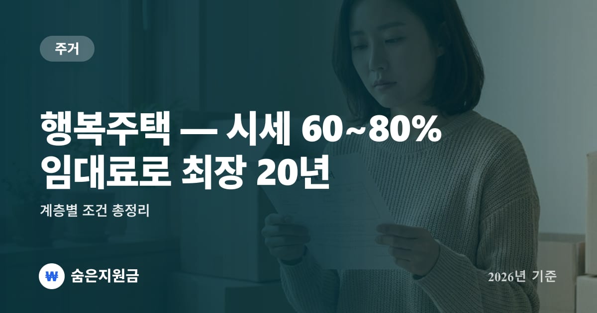 행복주택 — 시세 60~80% 임대료로 최장 20년, 계층별 조건 총정리 (2026년)