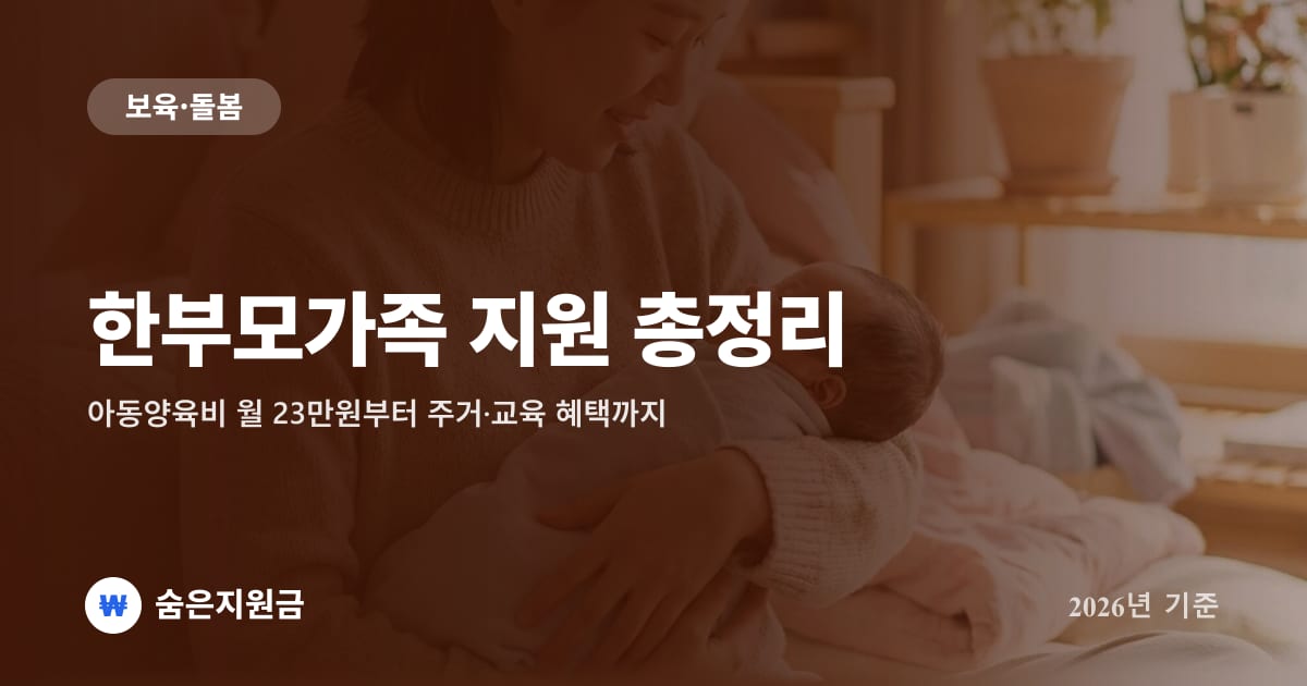한부모가족 지원 총정리 — 아동양육비 월 23만원부터 주거·교육 혜택까지 (2026년 기준)