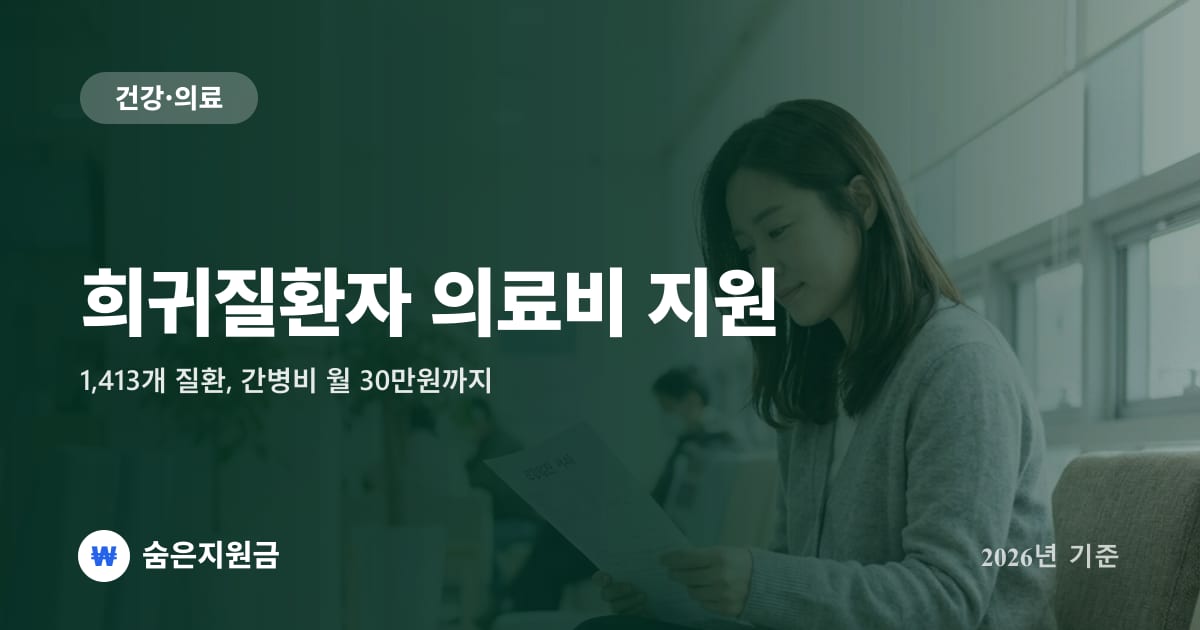 희귀질환자 의료비 지원 — 1,413개 질환, 간병비 월 30만원까지 (2026년)