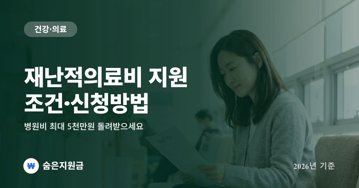 재난적의료비 지원 조건·신청방법, 병원비 최대 5천만원 돌려받으세요 (2026년)