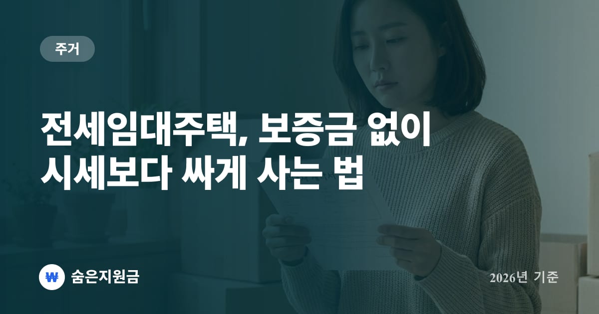 전세임대주택, 보증금 없이 시세보다 싸게 사는 법 (2026년)