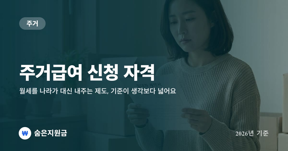 주거급여 신청 자격 — 월세를 나라가 대신 내주는 제도, 기준이 생각보다 넓어요 (2026년 기준)
