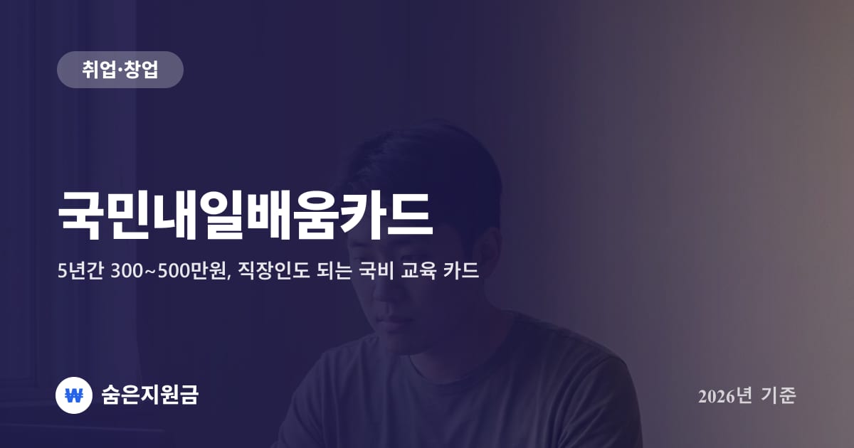 국민내일배움카드 — 5년간 300~500만원, 직장인도 되는 국비 교육 카드 (2026년 기준)