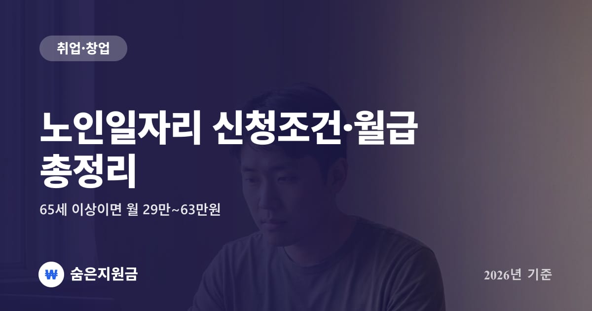 노인일자리 신청조건·월급 총정리, 65세 이상이면 월 29만~63만원 (2026년)