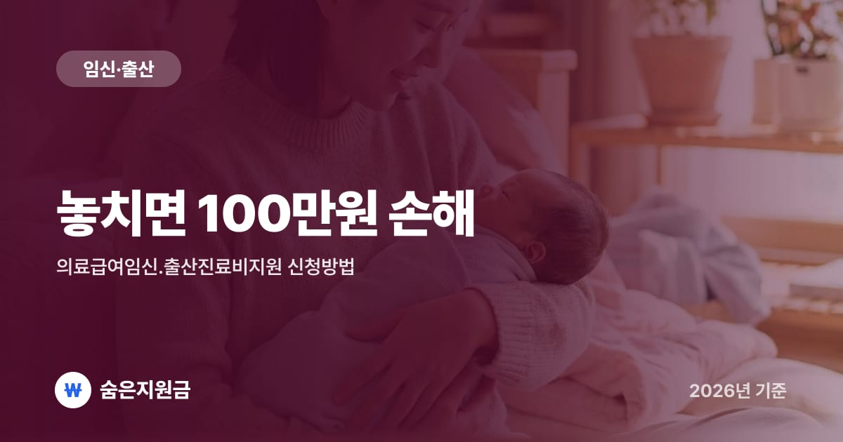놓치면 100만원 손해 — 의료급여임신.출산진료비지원 신청방법 (2026년)