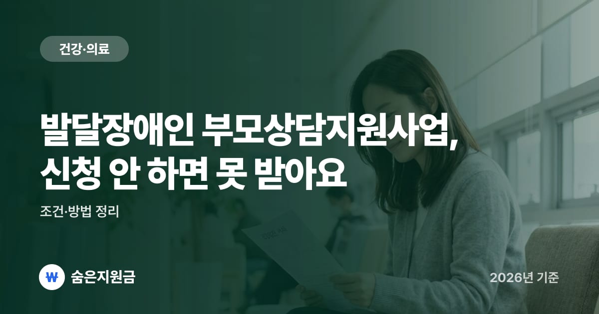 발달장애인 부모상담지원사업, 신청 안 하면 못 받아요 — 조건·방법 정리 (2026년)