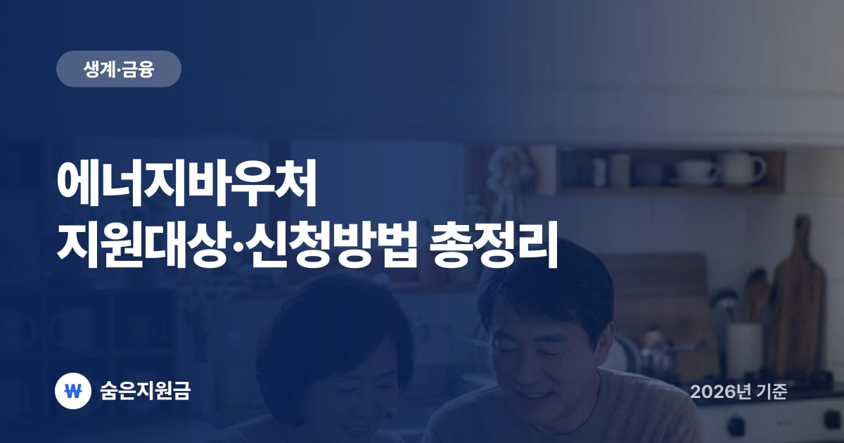 에너지바우처 지원대상·신청방법 총정리 (2026년 최신)