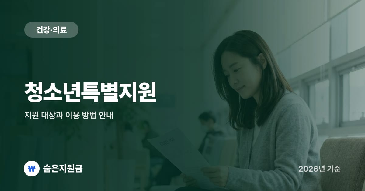 청소년특별지원 — 지원 대상과 이용 방법 안내 (2026년)