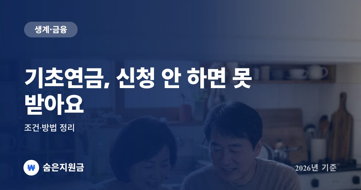 기초연금, 신청 안 하면 못 받아요 — 조건·방법 정리 (2026년)