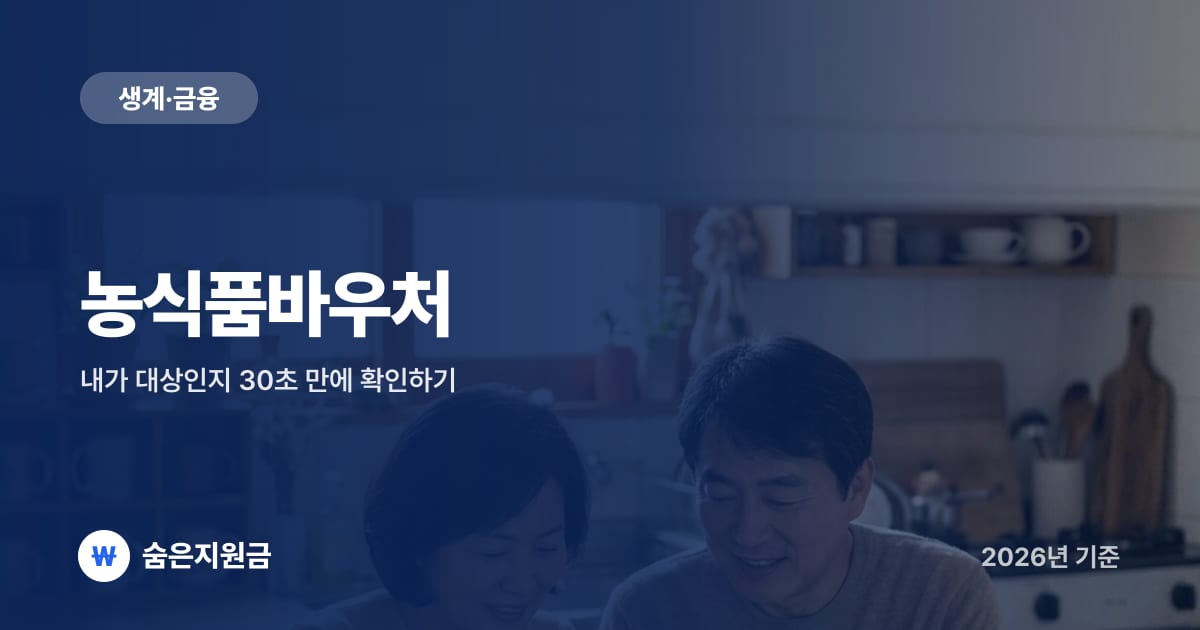 농식품바우처 — 내가 대상인지 30초 만에 확인하기 (2026년)
