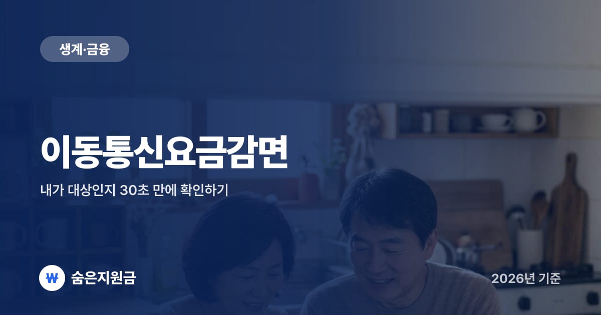 이동통신요금감면 — 내가 대상인지 30초 만에 확인하기 (2026년)