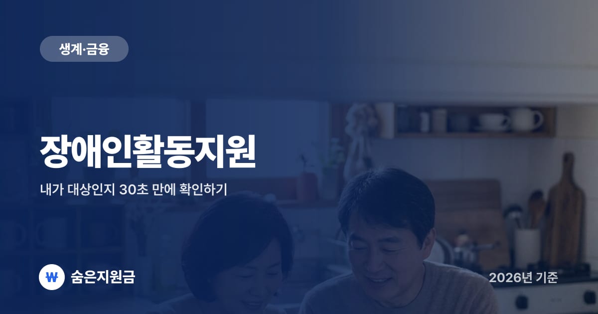 장애인활동지원 — 내가 대상인지 30초 만에 확인하기 (2026년)