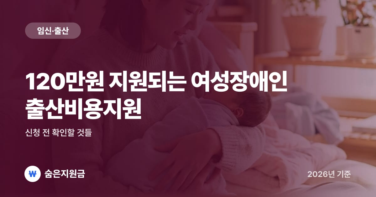 120만원 지원되는 여성장애인 출산비용지원, 신청 전 확인할 것들 (2026년)