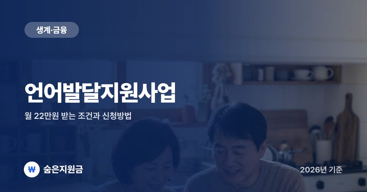 언어발달지원사업 — 월 22만원 받는 조건과 신청방법 (2026년)