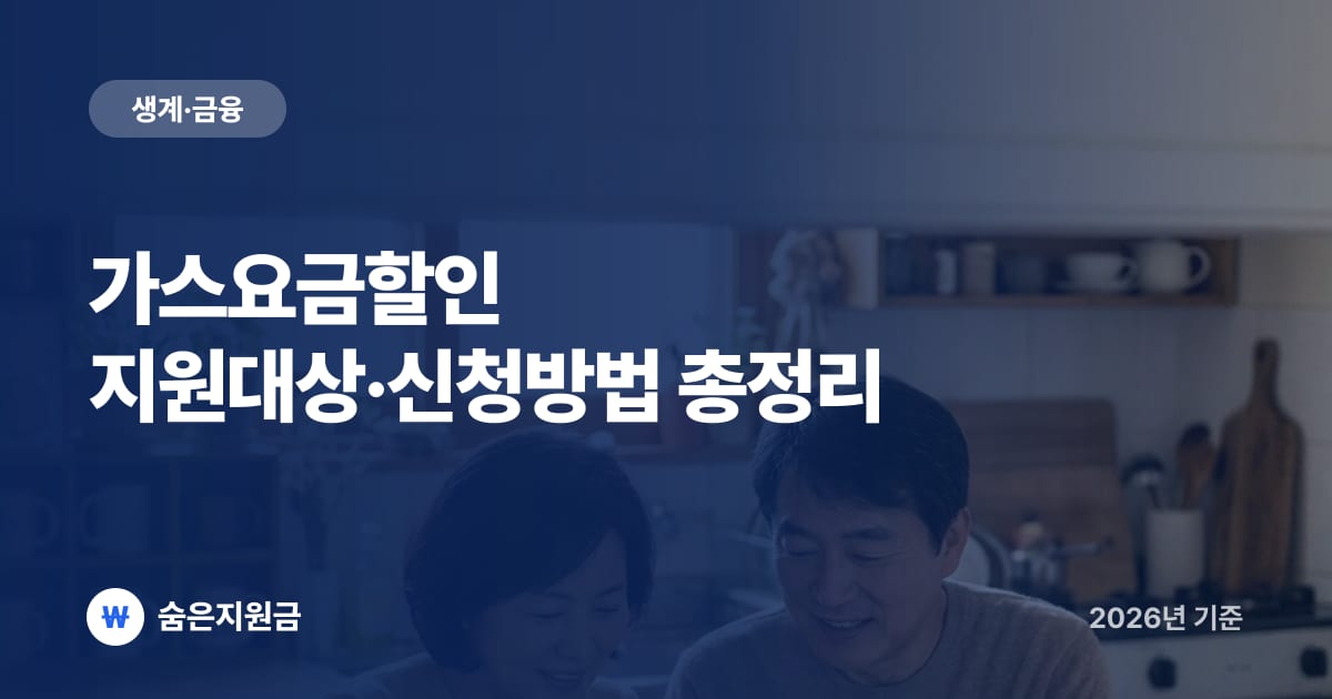 가스요금할인 지원대상·신청방법 총정리 (2026년 최신)