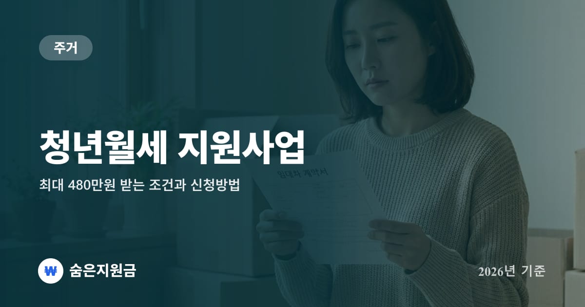 청년월세 지원사업 — 최대 480만원 받는 조건과 신청방법 (2026년)
