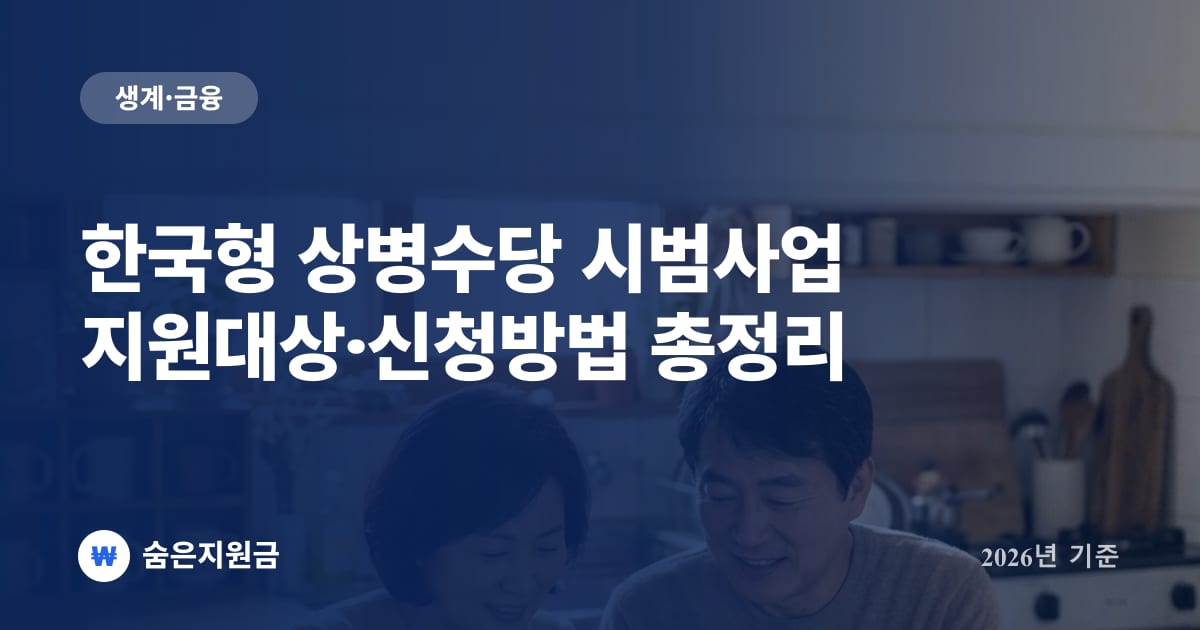 한국형 상병수당 시범사업 지원대상·신청방법 총정리 (2026년 최신)