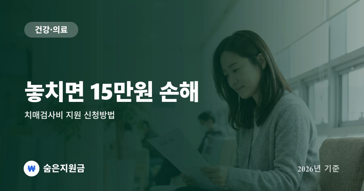 놓치면 15만원 손해 — 치매검사비 지원 신청방법 (2026년)