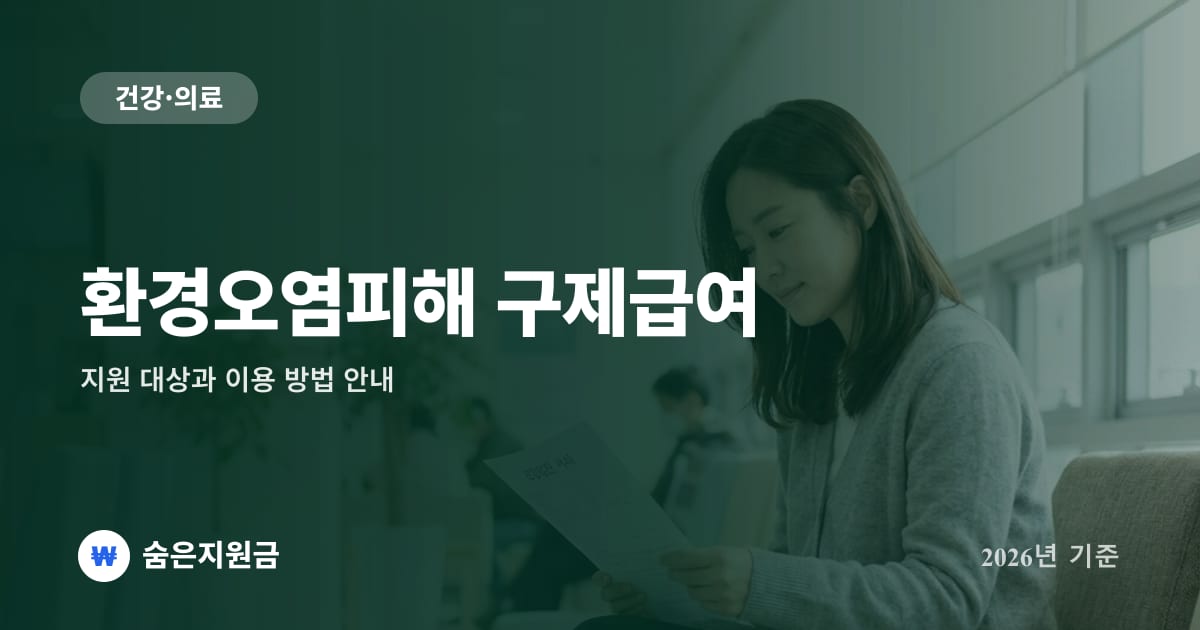 환경오염피해 구제급여 — 지원 대상과 이용 방법 안내 (2026년)