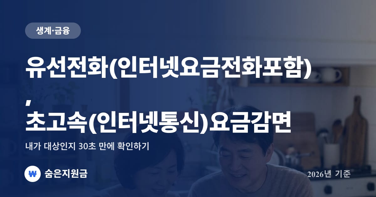유선전화(인터넷요금전화포함), 초고속(인터넷통신)요금감면 — 내가 대상인지 30초 만에 확인하기 (2026년)