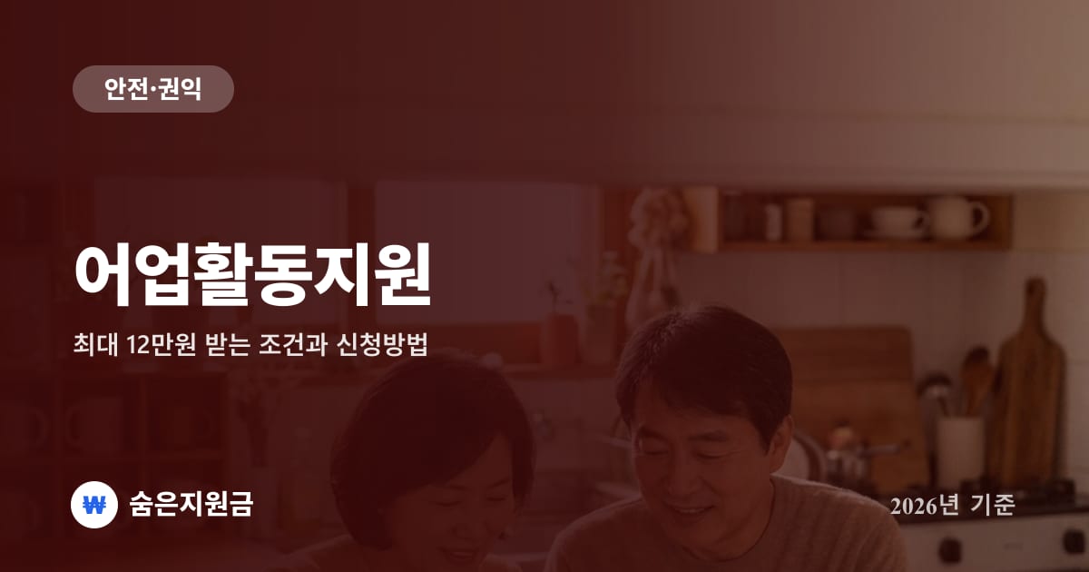 어업활동지원 — 최대 12만원 받는 조건과 신청방법 (2026년)