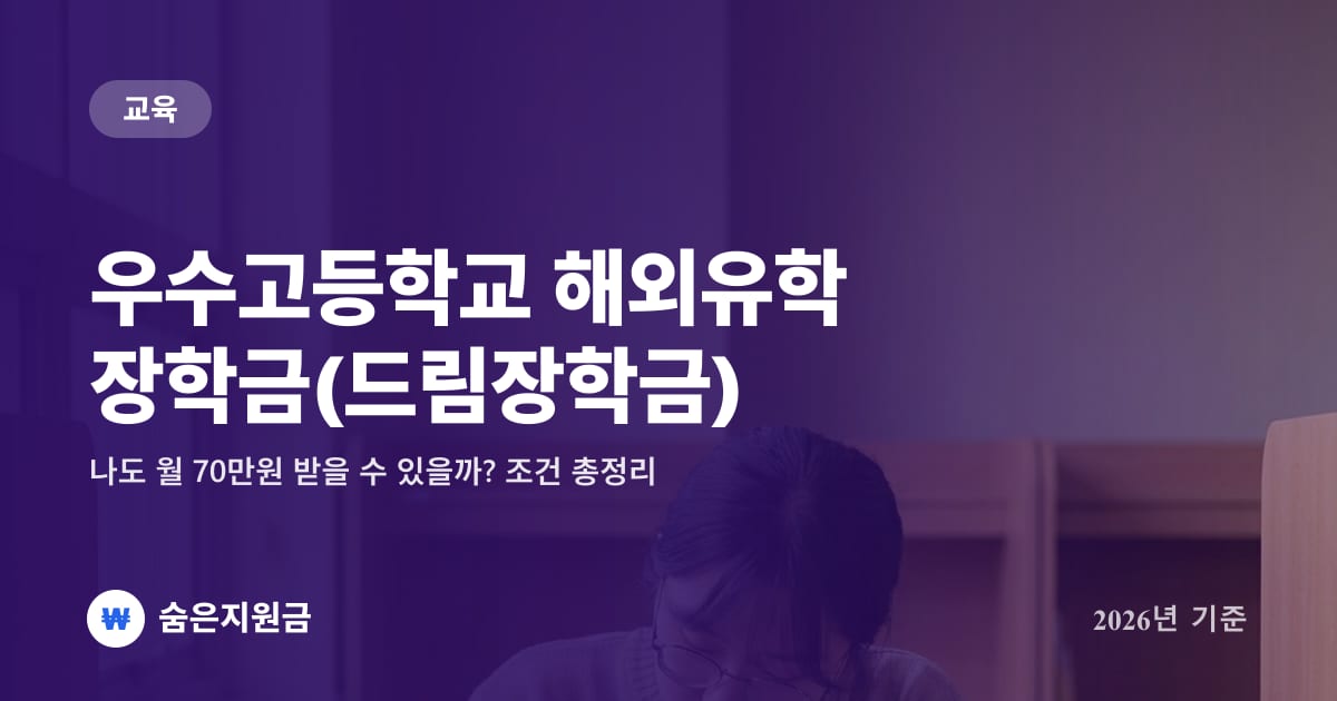 우수고등학교 해외유학 장학금(드림장학금), 나도 월 70만원 받을 수 있을까? 조건 총정리 (2026년)