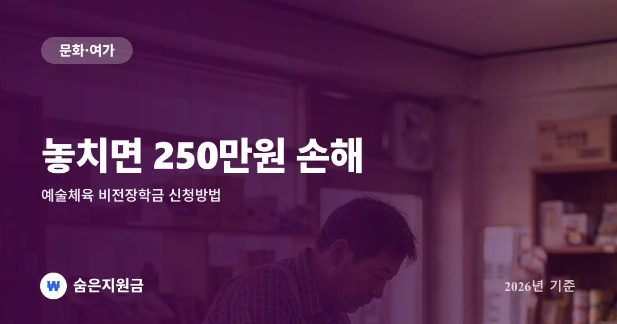 놓치면 250만원 손해 — 예술체육 비전장학금 신청방법 (2026년)