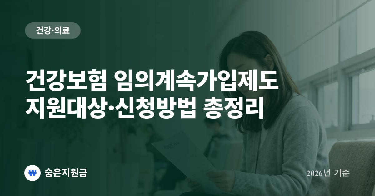 건강보험 임의계속가입제도 지원대상·신청방법 총정리 (2026년 최신)