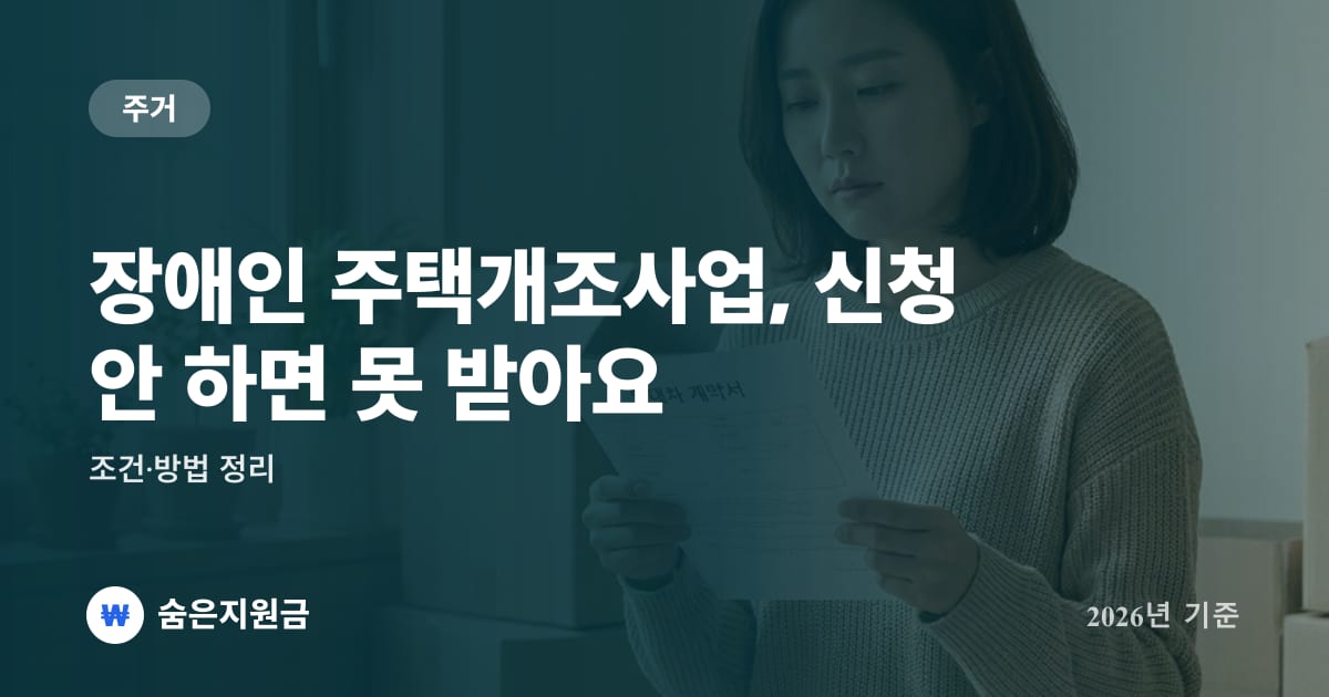장애인 주택개조사업, 신청 안 하면 못 받아요 — 조건·방법 정리 (2026년)