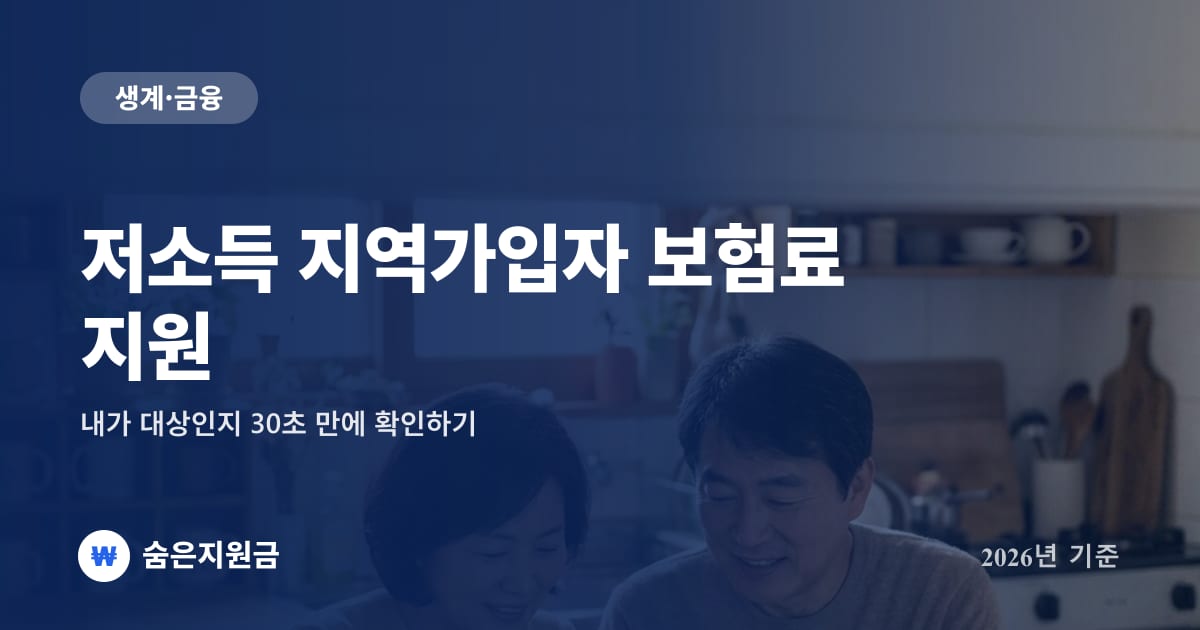 저소득 지역가입자 보험료 지원 — 내가 대상인지 30초 만에 확인하기 (2026년)