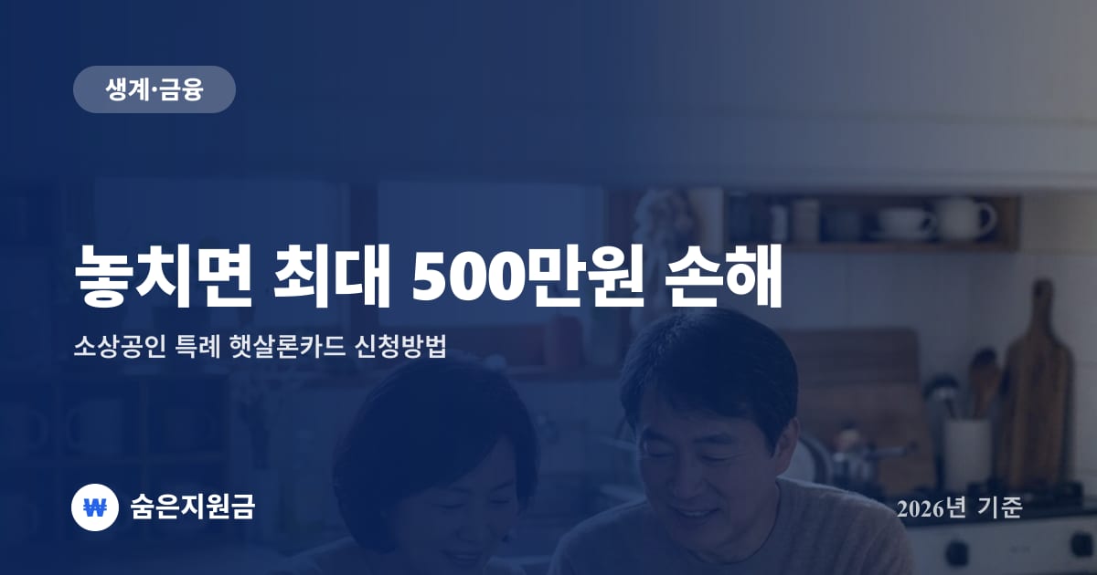 놓치면 최대 500만원 손해 — 소상공인 특례 햇살론카드 신청방법 (2026년)