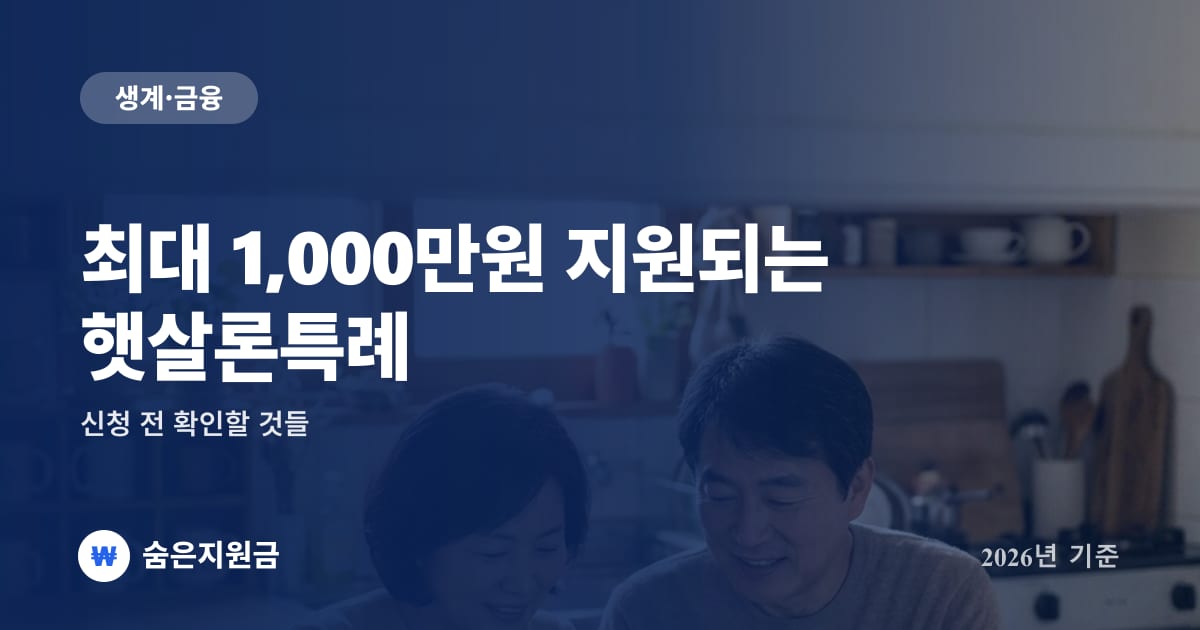 최대 1,000만원 지원되는 햇살론특례, 신청 전 확인할 것들 (2026년)