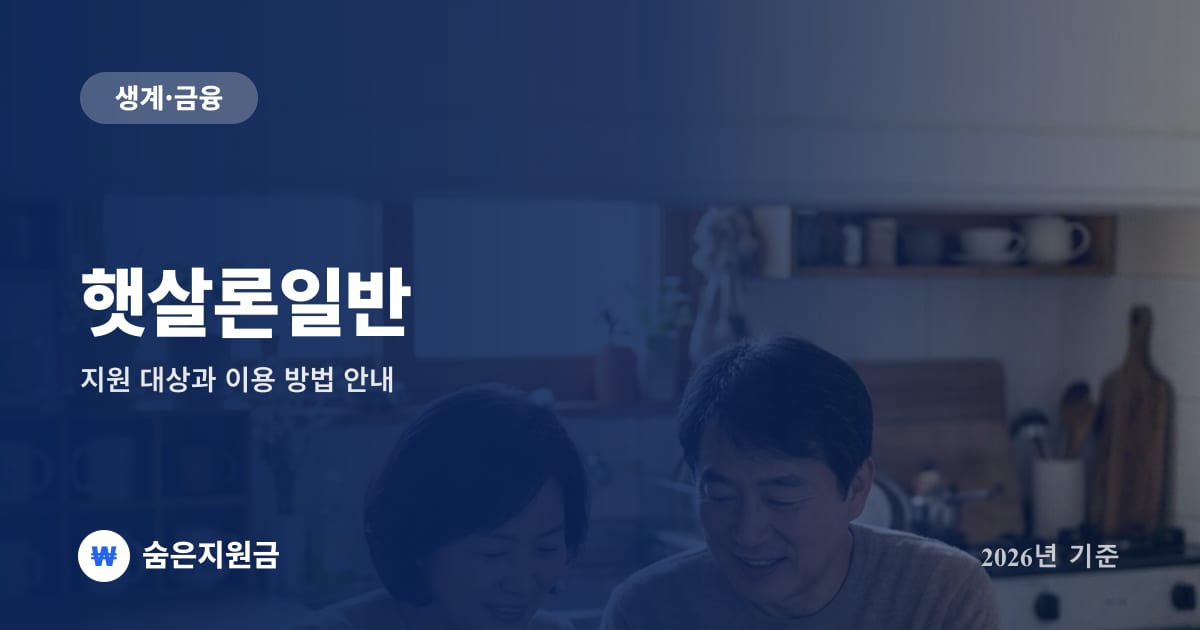 햇살론일반 — 지원 대상과 이용 방법 안내 (2026년)