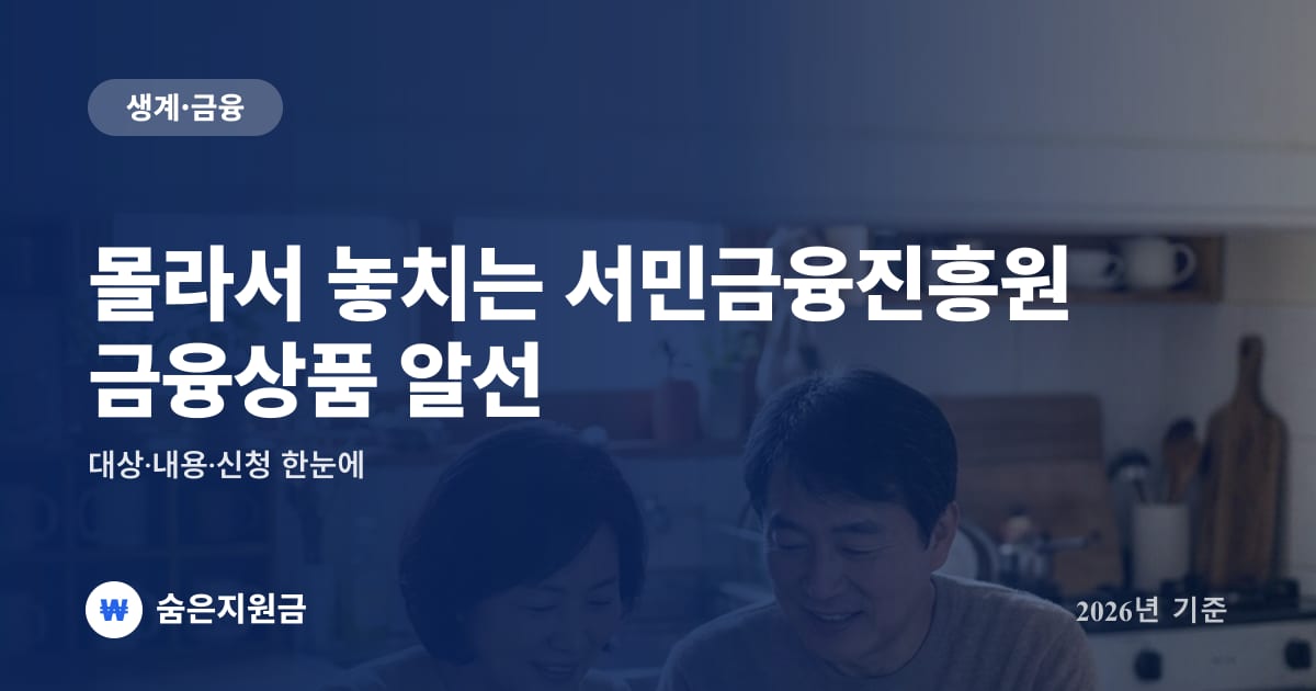 몰라서 놓치는 서민금융진흥원 금융상품 알선 — 대상·내용·신청 한눈에 (2026년)