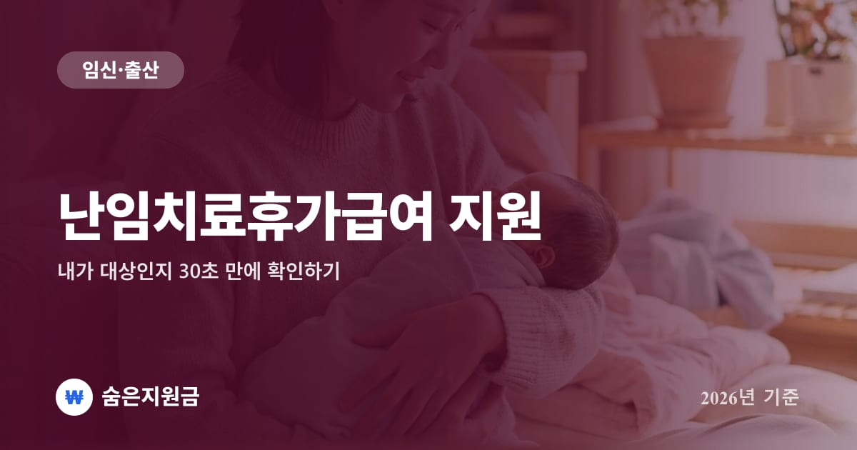 난임치료휴가급여 지원 — 내가 대상인지 30초 만에 확인하기 (2026년)