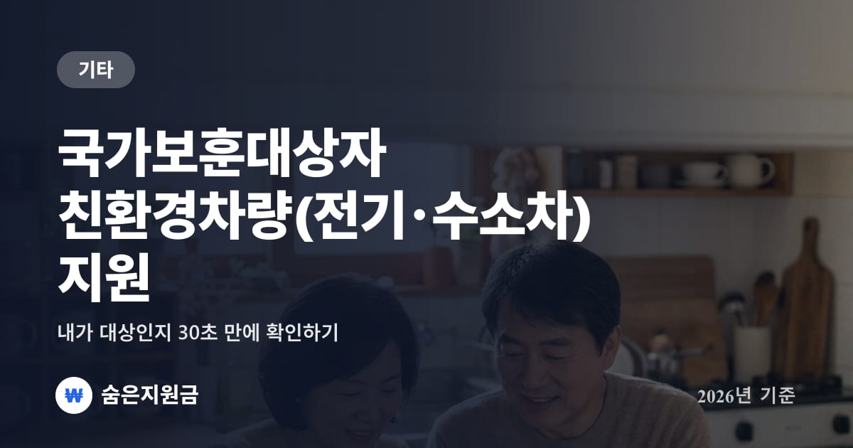 국가보훈대상자 친환경차량(전기・수소차) 지원 — 내가 대상인지 30초 만에 확인하기 (2026년)