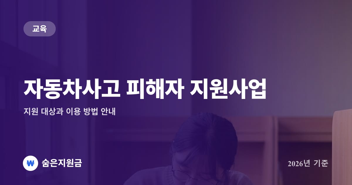 자동차사고 피해자 지원사업 — 지원 대상과 이용 방법 안내 (2026년)